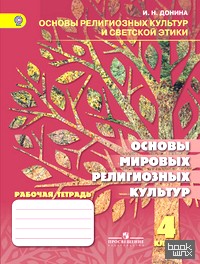 Основы мировых религиозных культур: 4 класс. Рабочая тетрадь к учебнику Шахновича М. М. , Чумаковой Т. В. ФГОС