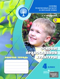 Основы религиозных культур и светской этики: Основы православной культуры. 4 класс. Рабочая тетрадь. ФГОС