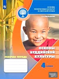 Основы религиозных культур и светской этики: Основы буддийской культуры. 4 класс. Рабочая тетрадь. ФГОС