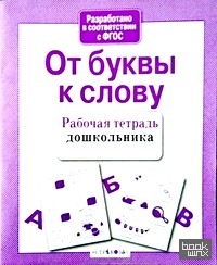 От буквы к слову