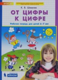 От цифры к цифре: Рабочая тетрадь для детей 6-7 лет
