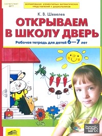 Открываем в школу дверь: Рабочая тетрадь для детей 6-7 лет
