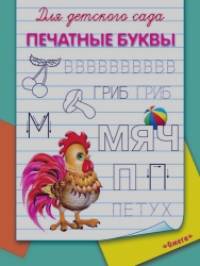 Печатные буквы