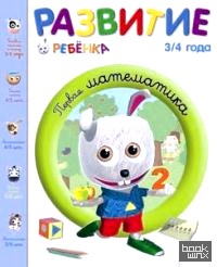 Первая математика: 3-4 года