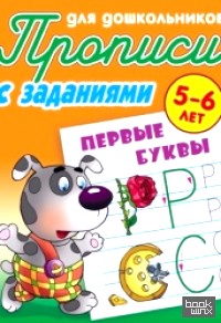 Первые буквы: Прописи для дошкольников. С заданиями. 5-6 лет