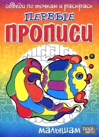 Первые прописи: Обведи по точкам и раскрась. Рыбка