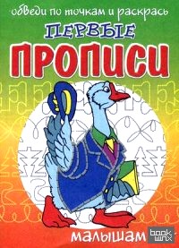 Первые прописи: Обведи по точкам и раскрась. Ученый гусь