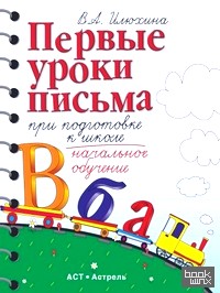 Первые уроки письма при подготовке к школе