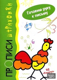 Петушок: Прописи-штриховки. Готовим руку к письму