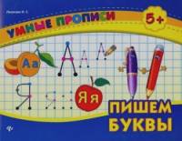 Пишем буквы