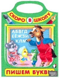 Пишем буквы