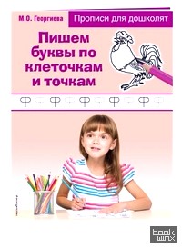 Пишем буквы по клеточкам и точкам