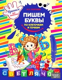 Пишем буквы по клеточкам и точкам: Прописи для дошколят