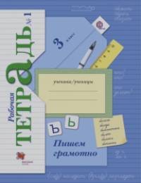 Пишем грамотно: 3 класс. Рабочая тетрадь. В 2-х частях. ФГОС (количество томов: 2)