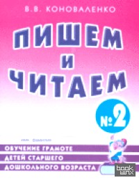 Пишем и читаем: Тетрадь №2: обучение грамоте детей старшего дошкольного возраста с правильным (исправленным) звукопроизношением