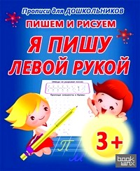 Пишем и рисуем: Я пишу левой рукой