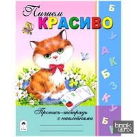 Пишем красиво