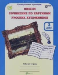Пишем сочинение по картинам русских художников: 3 класс. Рабочая тетрадь в 2-х частях+цветная вставка. ФГОС (количество томов: 2)