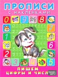 Пишем цифры и числа