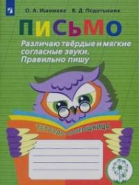 Письмо: Различаю твердые и мягкие согласные звуки. Правильно пишу. Тетрадь-помощница. ФГОС