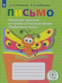 Письмо: Различаю звонкие и глухие согласные звуки. Правильно пишу. Тетрадь-помощница