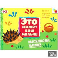 Пластилиновые картинки: Художественный альбом для детей от 1 до 3 лет