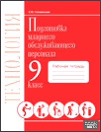 Подготовка младшего обслуживающего персонала: 9 класс. Рабочая тетрадь