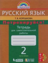 Потренируйся! Русский язык: 2 класс. Тетрадь для самостоятельной работы. Часть 1. ФГОС