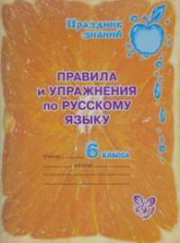 Правила и упражнения по русскому языку: 6 класс