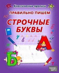 Правильно пишем строчные буквы