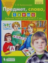 Предмет, слово, схема: Рабочая тетрадь для детей 5-7 лет