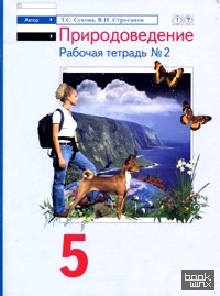 Природоведение: 5 класс. Рабочая тетрадь №2 (к учебнику Суховой, Драгомилова)