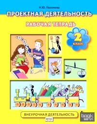 Проектная деятельность: 2 класс. Рабочая тетрадь. ФГОС