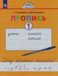 Пропись: Хочу хорошо писать. 1 класс. В 4-х частях. Часть 1 (к букварю Соловейчик М. С. ). ФГОС
