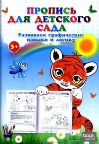 Пропись для детского сада