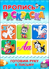 Пропись-раскраска: Готовим руку к письму