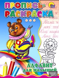 Пропись-раскраска: Алфавит для малышей