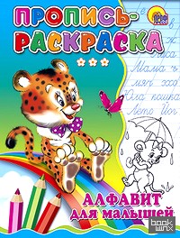 Пропись-раскраска: Алфавит для малышей