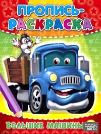 Пропись-раскраска: Большие машины