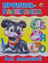 Пропись-раскраска: Для малышей