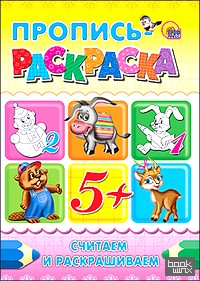 Пропись-раскраска: Считаем и раскрашиваем