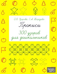 Прописи: 300 узоров для дошкольников