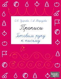 Прописи: Готовим руку к письму