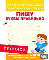 Прописи: Пишу буквы правильно