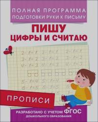 Прописи: Пишу цифры и считаю