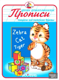 Прописи: Пишем английские буквы