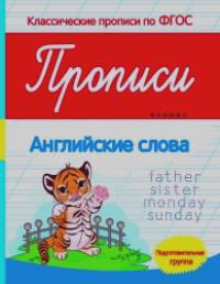 Прописи: Английские слова. Подготовительная группа