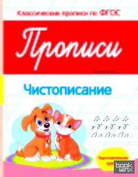 Прописи: Чистописание. Подготовительная группа