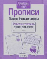 Прописи: Пишем буквы и цифры