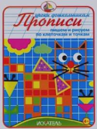 Прописи: Пишем и рисуем по клеточкам и точкам